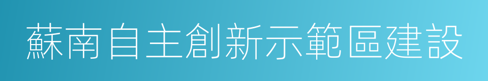 蘇南自主創新示範區建設的同義詞