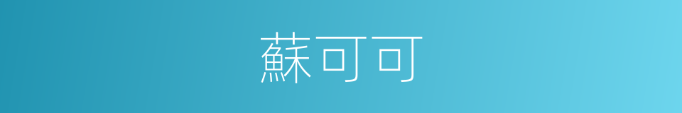 蘇可可的同義詞