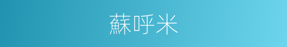 蘇呼米的同義詞