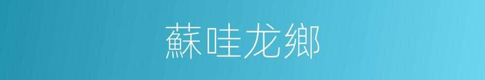 蘇哇龙鄉的同義詞