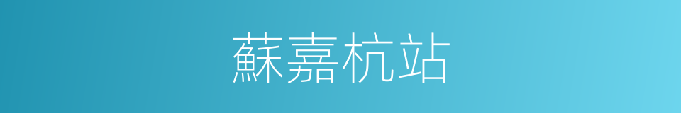 蘇嘉杭站的同義詞