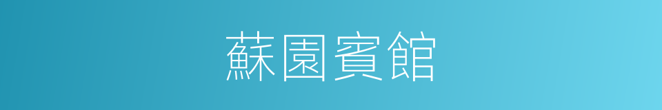 蘇園賓館的同義詞