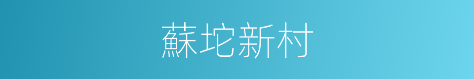 蘇坨新村的同義詞