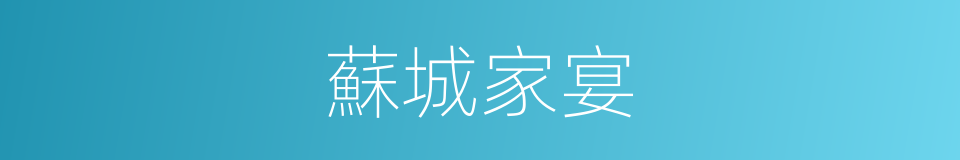 蘇城家宴的同義詞