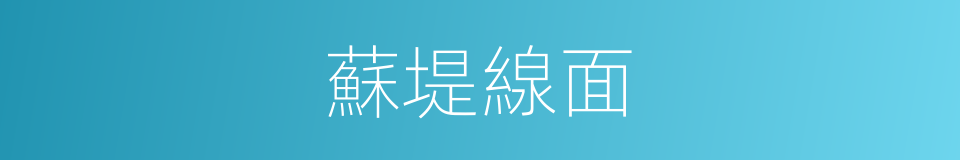 蘇堤線面的同義詞