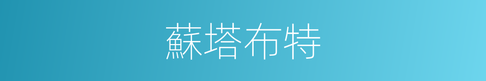 蘇塔布特的同義詞