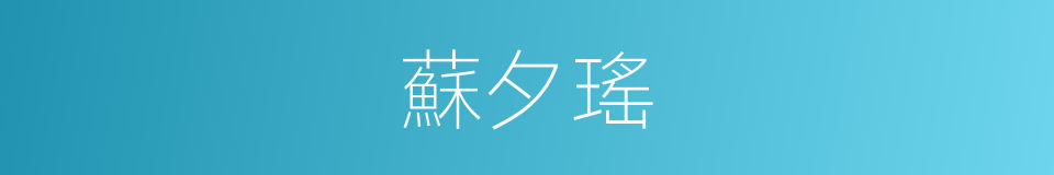 蘇夕瑤的同義詞