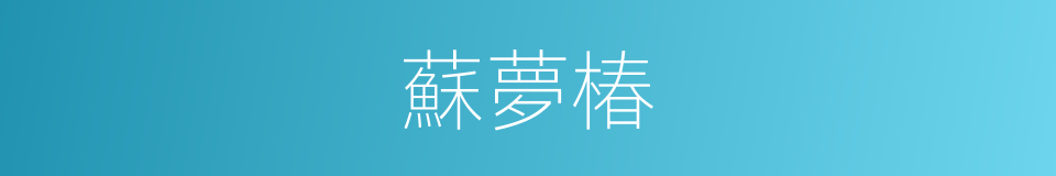 蘇夢椿的同義詞
