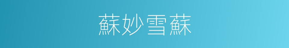 蘇妙雪蘇的同義詞