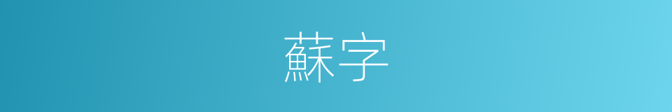 蘇字的意思