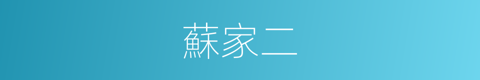 蘇家二的同義詞