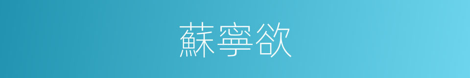 蘇寧欲的同義詞