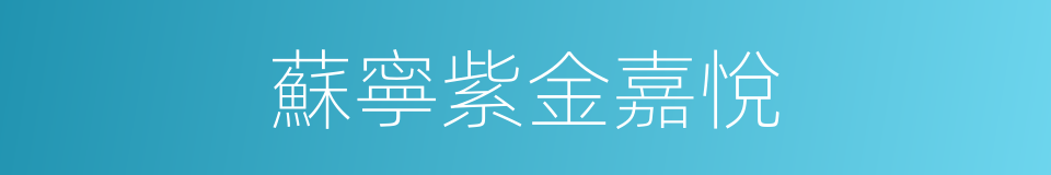 蘇寧紫金嘉悅的同義詞