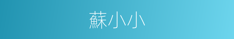 蘇小小的意思