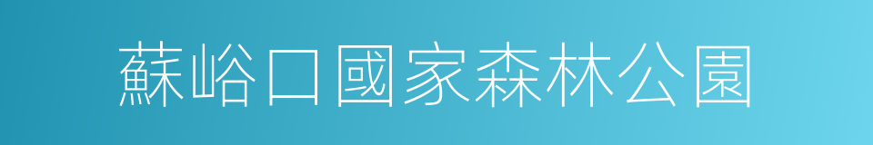 蘇峪口國家森林公園的同義詞