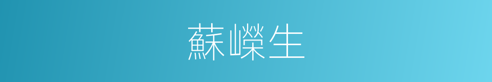 蘇嶸生的同義詞