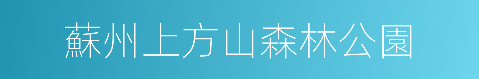 蘇州上方山森林公園的同義詞