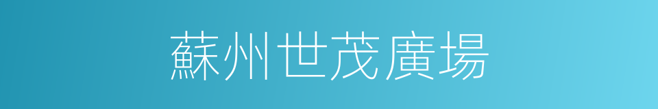 蘇州世茂廣場的同義詞