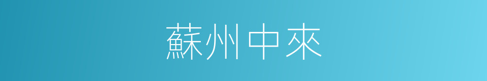 蘇州中來的同義詞