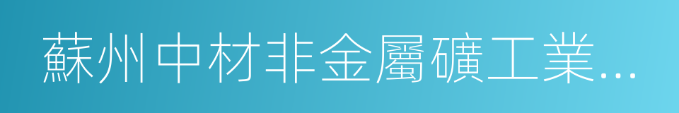 蘇州中材非金屬礦工業設計研究院的同義詞