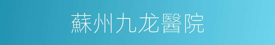 蘇州九龙醫院的同義詞