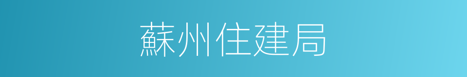 蘇州住建局的意思