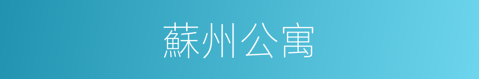 蘇州公寓的同義詞