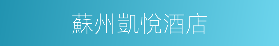 蘇州凱悅酒店的同義詞