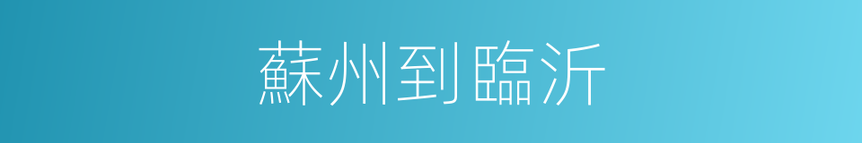 蘇州到臨沂的同義詞