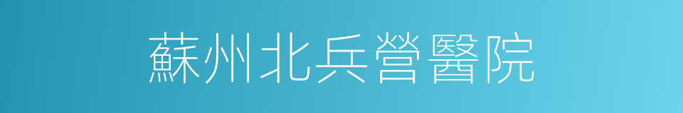 蘇州北兵營醫院的同義詞