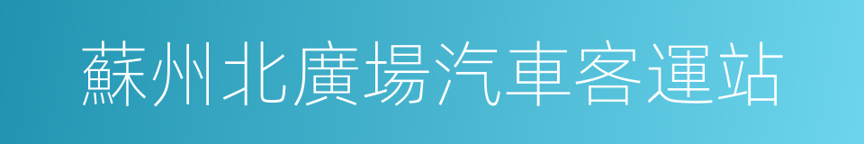 蘇州北廣場汽車客運站的同義詞