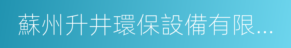 蘇州升井環保設備有限公司的同義詞