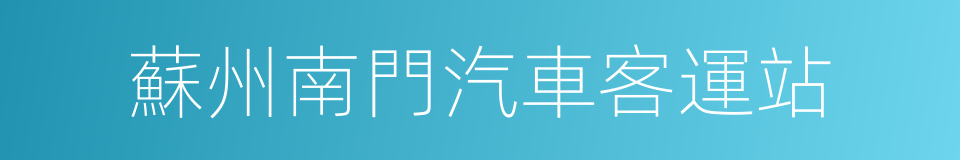 蘇州南門汽車客運站的同義詞