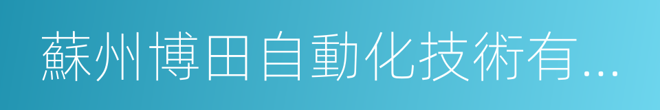 蘇州博田自動化技術有限公司的同義詞