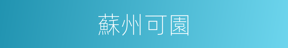 蘇州可園的同義詞