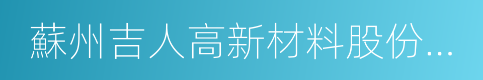 蘇州吉人高新材料股份有限公司的同義詞