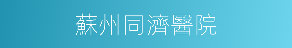 蘇州同濟醫院的同義詞