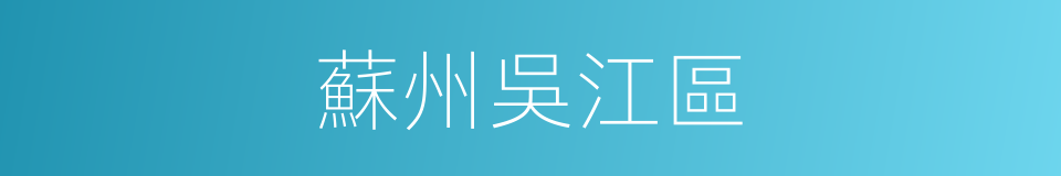 蘇州吳江區的同義詞