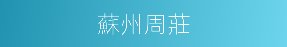 蘇州周莊的同義詞