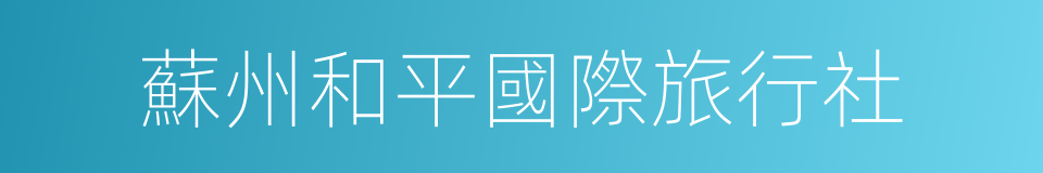 蘇州和平國際旅行社的同義詞