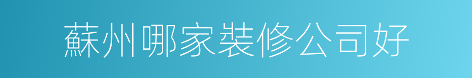 蘇州哪家裝修公司好的同義詞