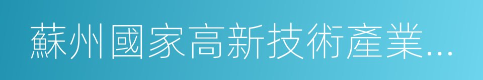 蘇州國家高新技術產業開發區的同義詞