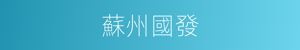 蘇州國發的意思