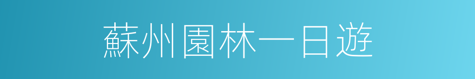 蘇州園林一日遊的同義詞