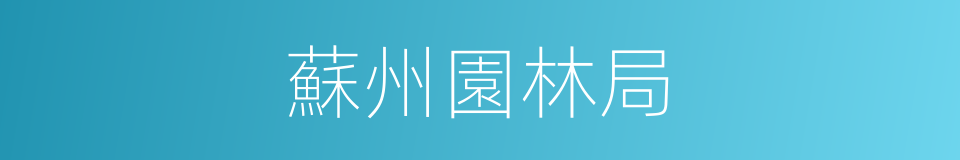蘇州園林局的同義詞