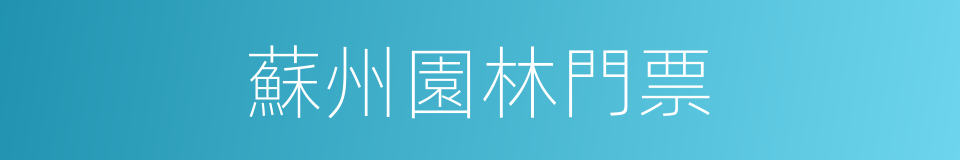 蘇州園林門票的同義詞