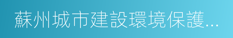 蘇州城市建設環境保護學院的同義詞