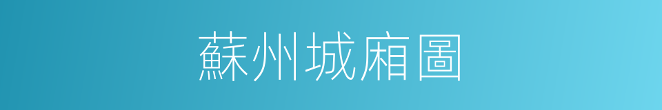 蘇州城廂圖的同義詞