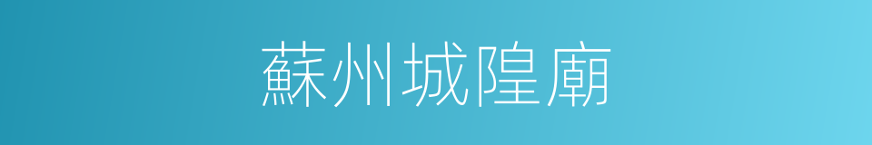 蘇州城隍廟的同義詞