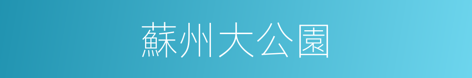 蘇州大公園的同義詞